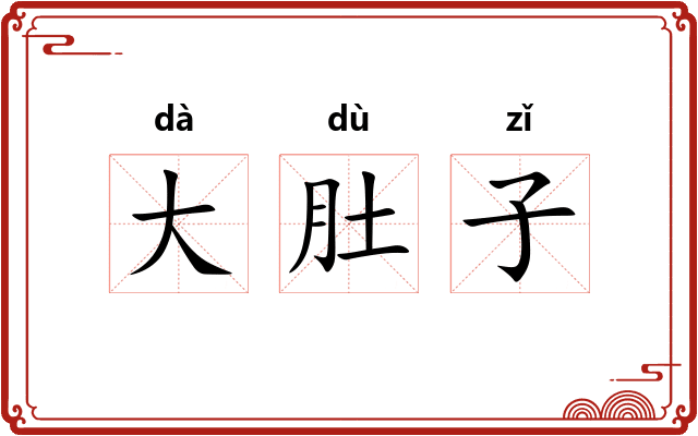 大肚子