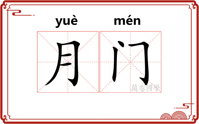 月门