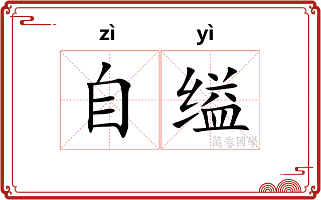 自缢