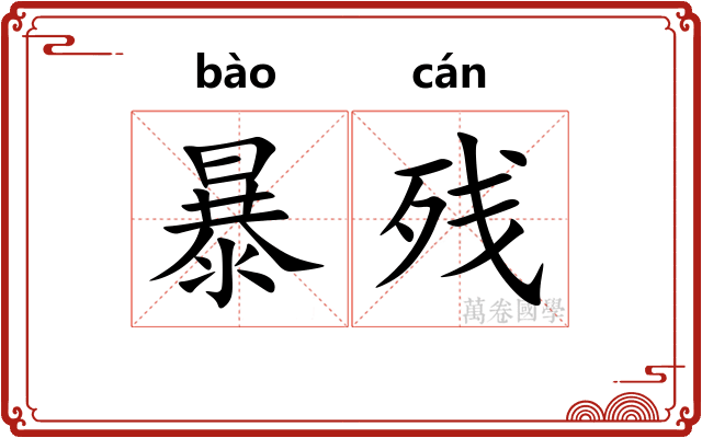 暴残