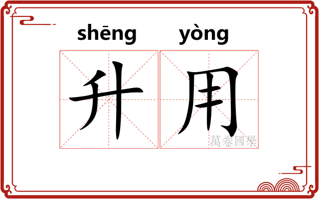 升用