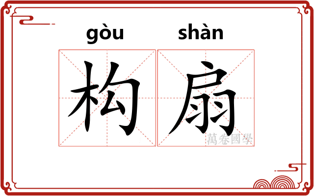 构扇
