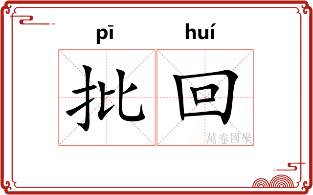 批回