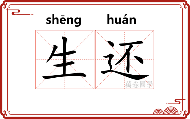 生还