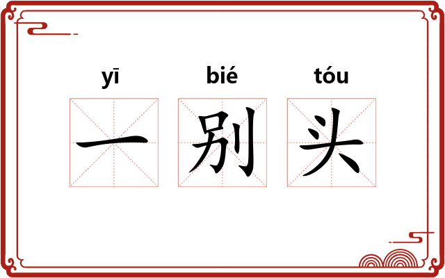 一别头 一别头