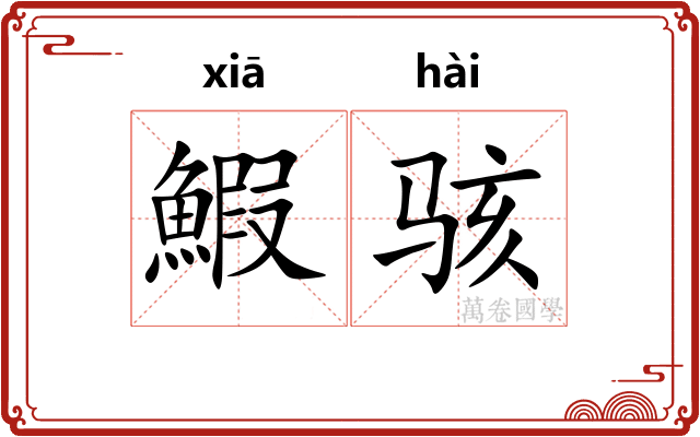 鰕骇