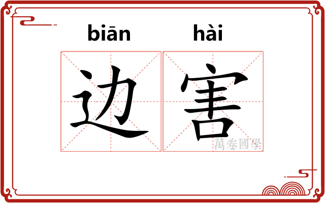 边害 边害