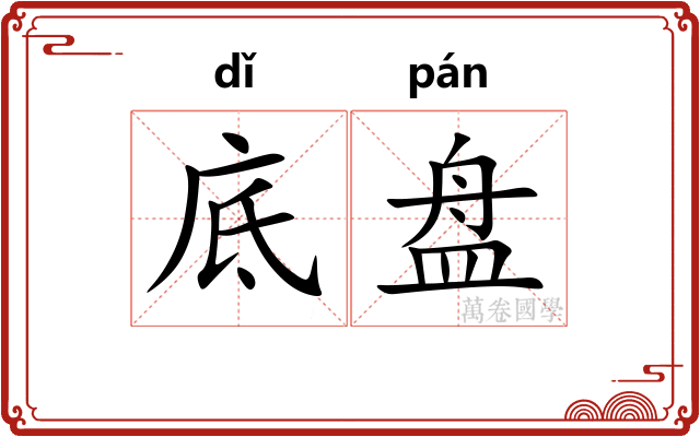 底盘