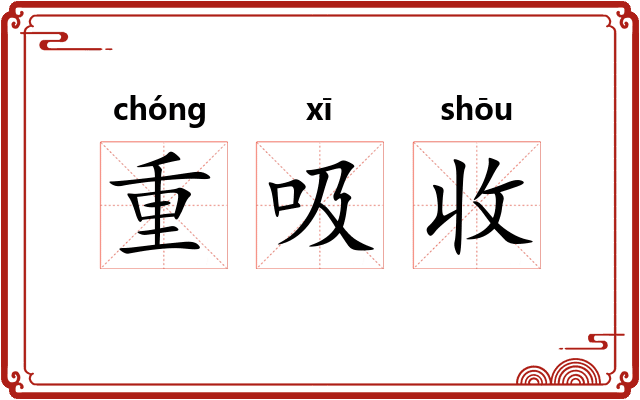 重吸收