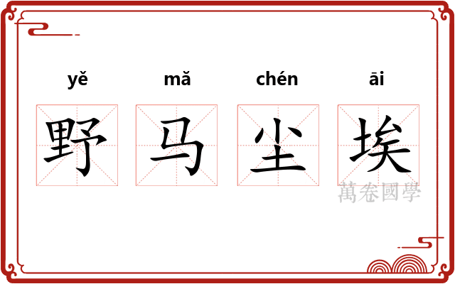 野马尘埃 野马尘埃