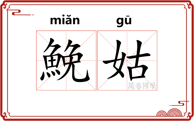 鮸姑
