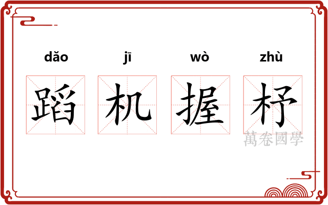 蹈机握杼