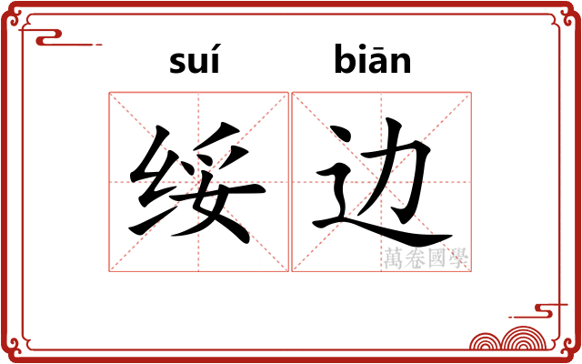 绥边
