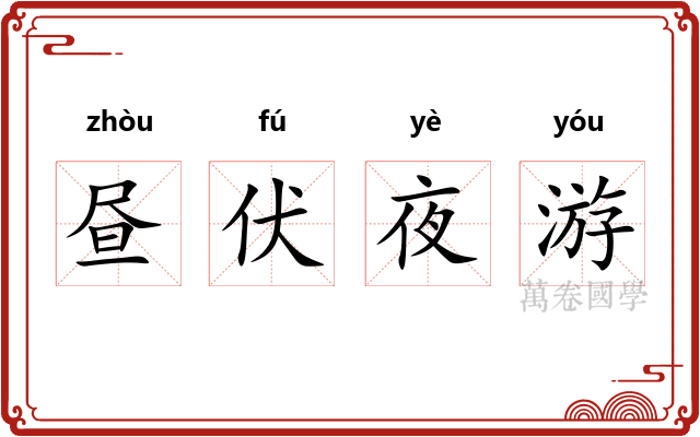 昼伏夜游 昼伏夜游