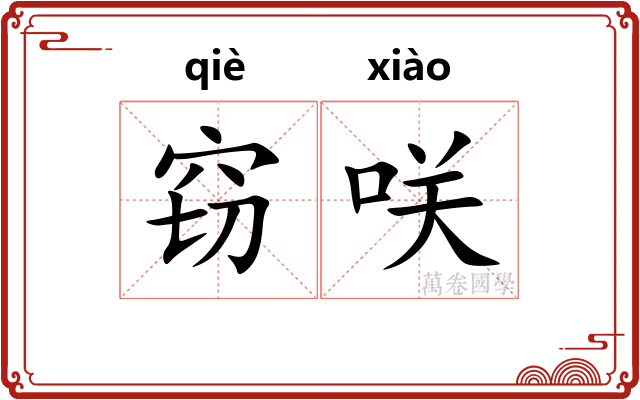 窃咲