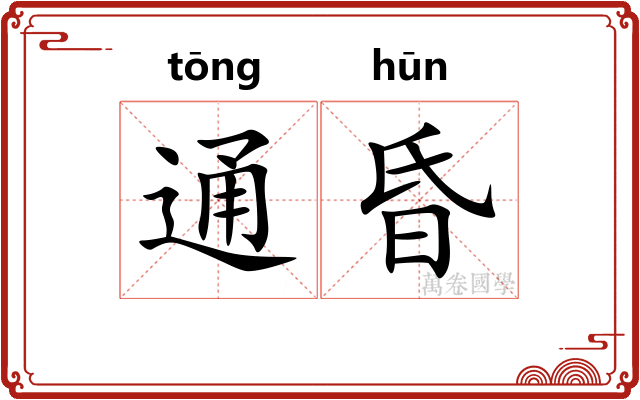 通昏