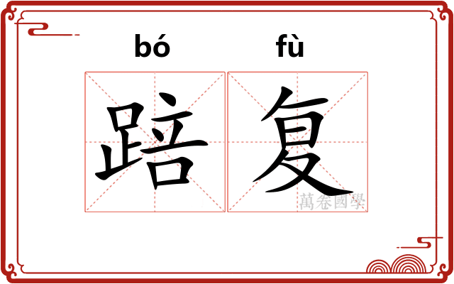 踣复