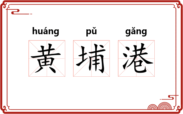 黄埔港