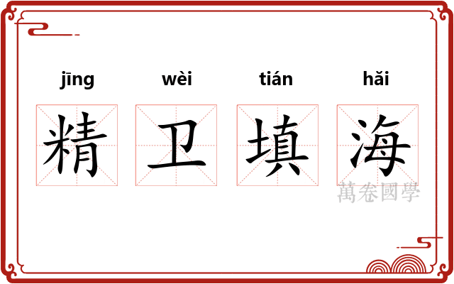 精卫填海
