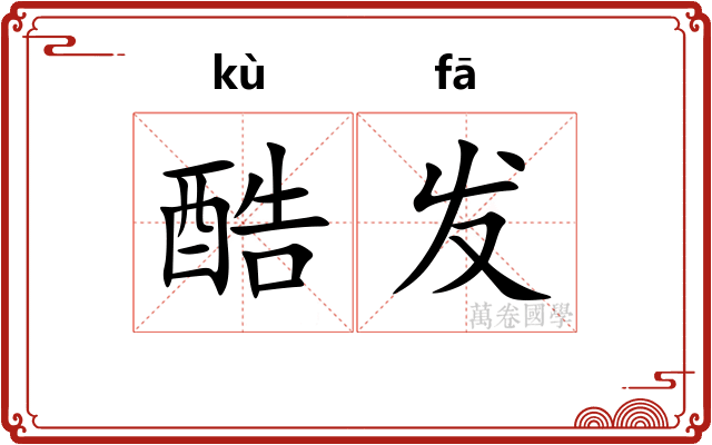 酷发