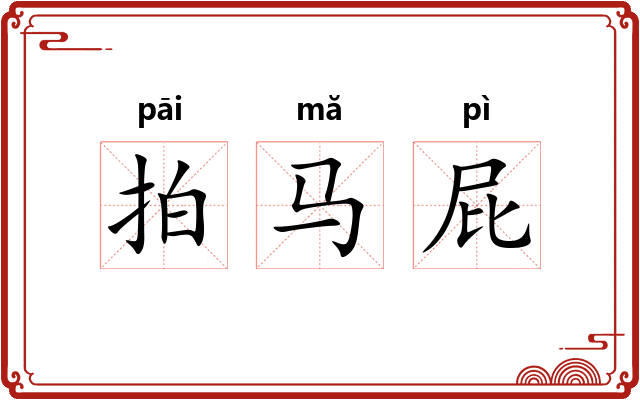 拍马屁