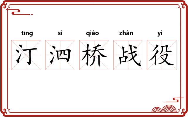 汀泗桥战役