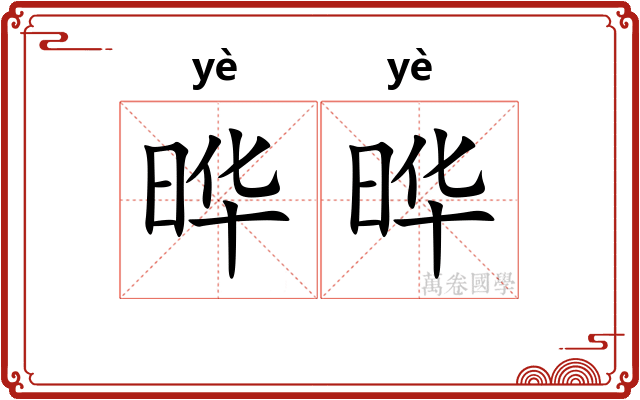 晔晔