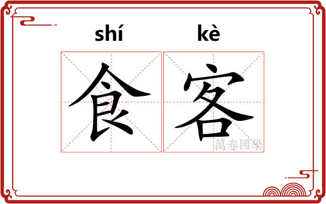 食客