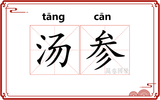 汤参