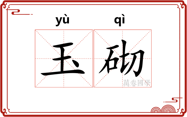 玉砌