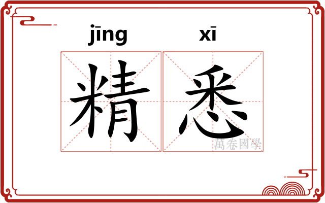 精悉