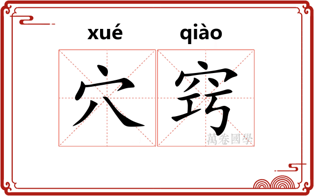 穴窍