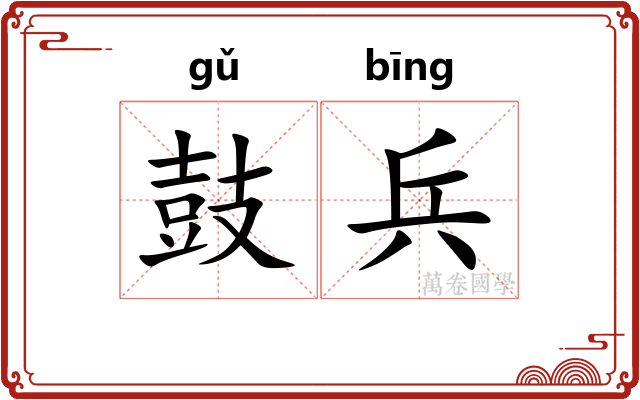 鼓兵