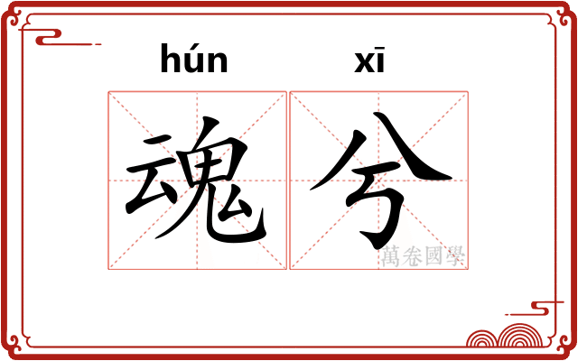 魂兮