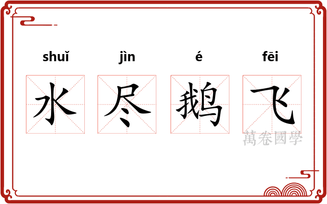水尽鹅飞