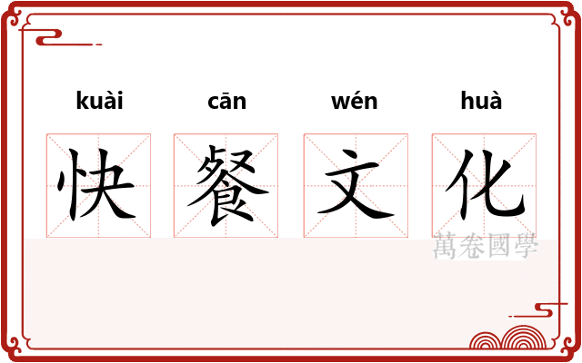 快餐文化