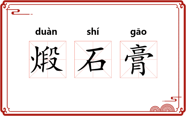 煅石膏 煅石膏