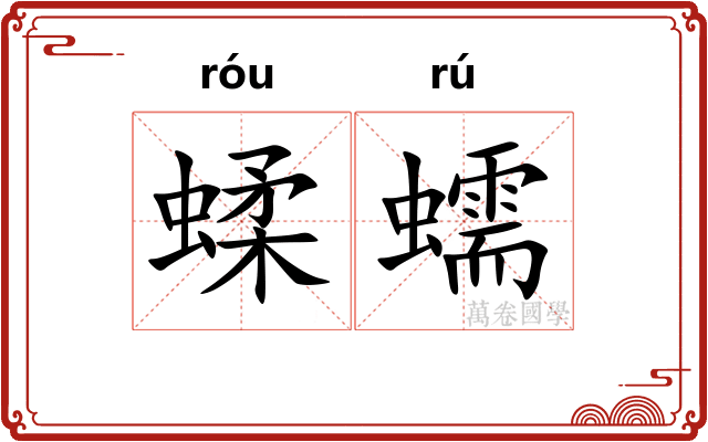 蝚蠕
