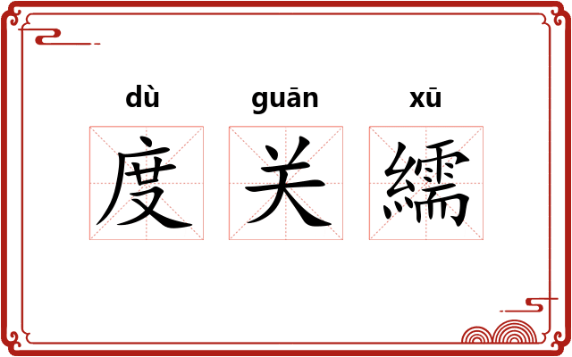 度关繻