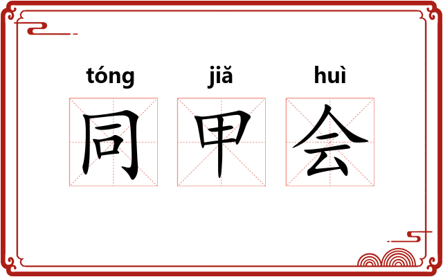 同甲会
