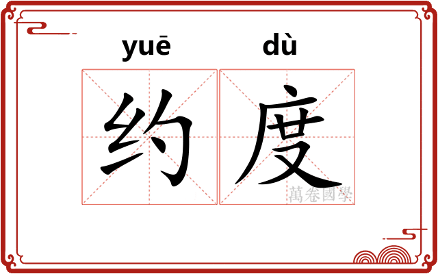 约度 约度