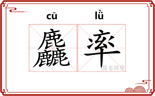 麤率