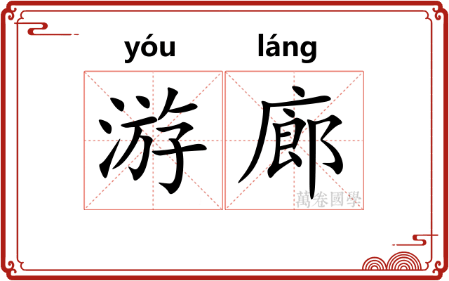 游廊