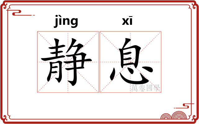 静息