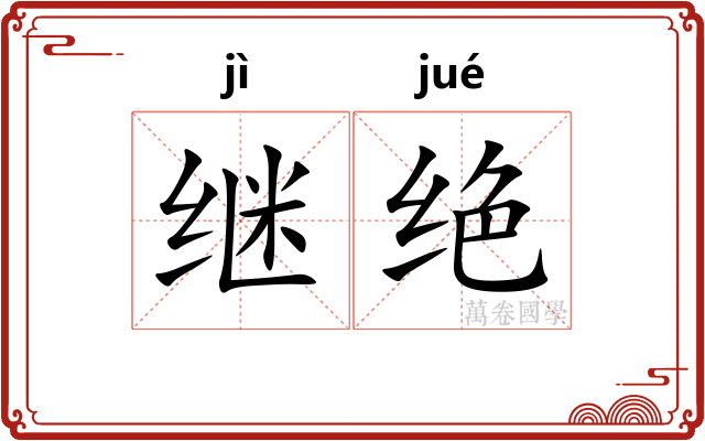 继绝