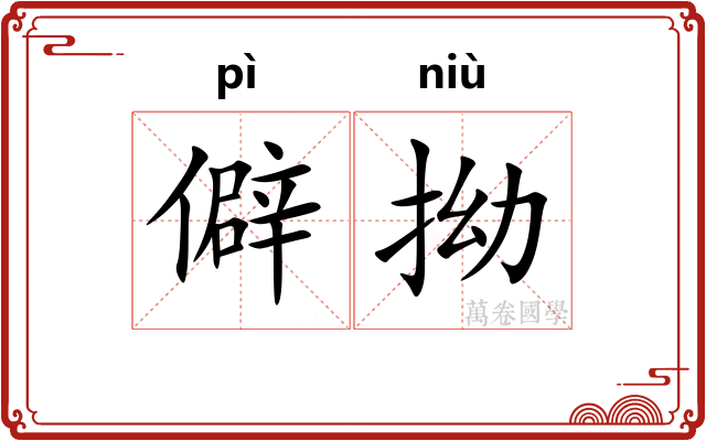 僻拗