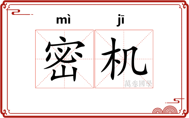 密机 密机