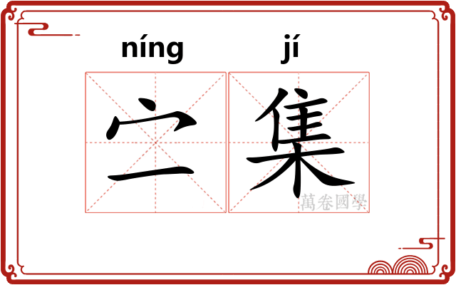 㝉集 㝉集