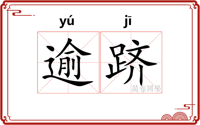 逾跻