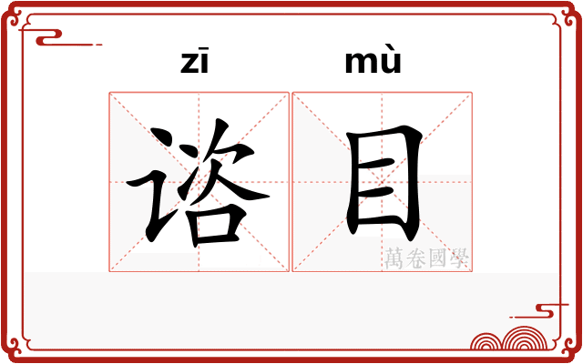 谘目